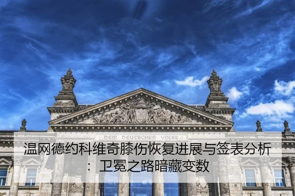wen-wang-de-yue-ke-wei-qi-xi-shang-hui-fu-jin-zhan-yu-qian-biao-fen-xi-wei-mian-zhi-lu-an-cang-bian-shu-2-161.jpg