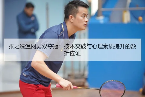 zhang-zhi-zhen-wen-wang-nan-shuang-duo-guan-ji-shu-tu-po-yu-xin-li-su-zhi-ti-sheng-de-shu-ju-zuo-zheng-2-358.jpg