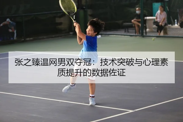 zhang-zhi-zhen-wen-wang-nan-shuang-duo-guan-ji-shu-tu-po-yu-xin-li-su-zhi-ti-sheng-de-shu-ju-zuo-zheng-3-238.jpg