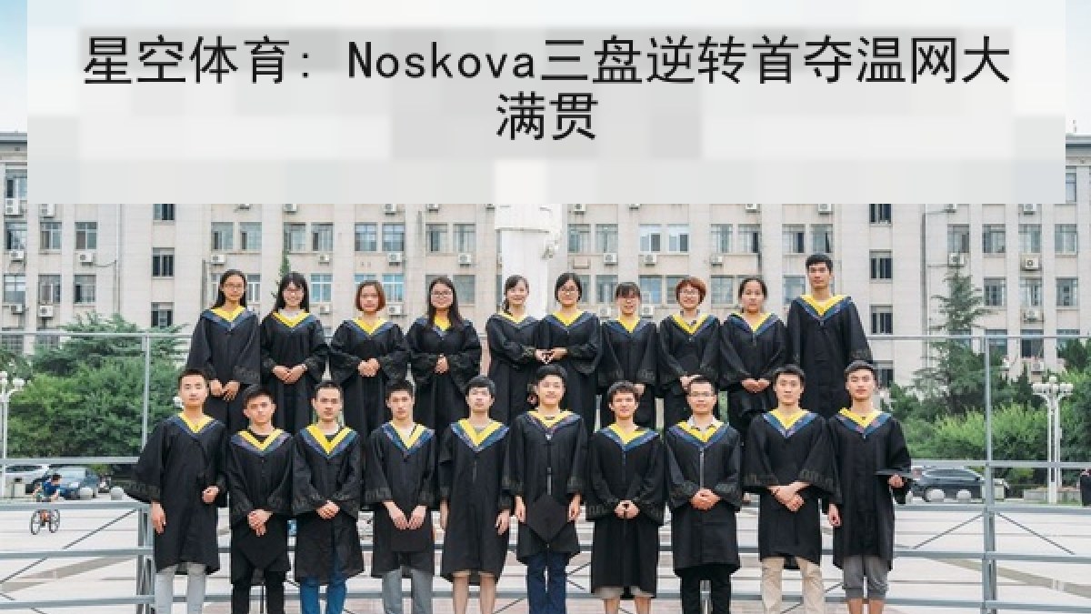 星空体育: Noskova三盘逆转首夺温网大满贯
