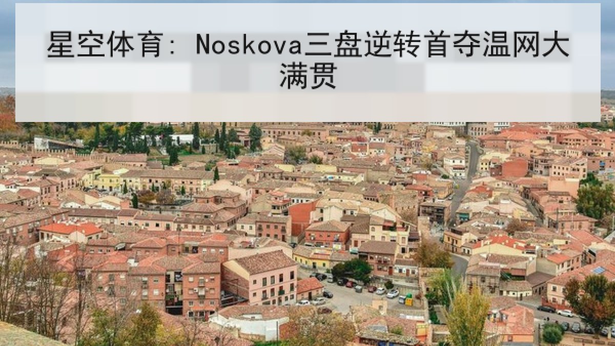 星空体育: Noskova三盘逆转首夺温网大满贯