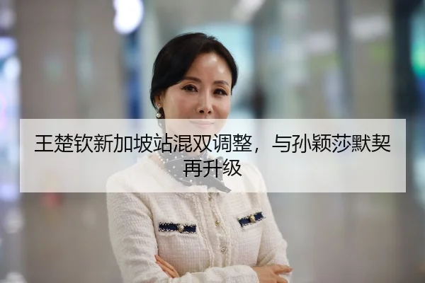 wang-chu-qin-xin-jia-po-zhan-hun-shuang-tiao-zheng-yu-sun-ying-sha-mo-qi-zai-sheng-ji-3-323.jpg