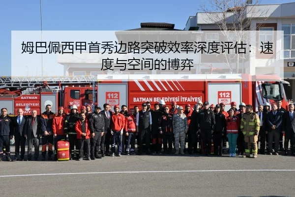 姆巴佩西甲首秀边路突破效率深度评估：速度与空间的博弈