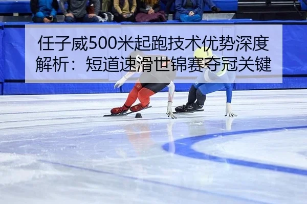 ren-zi-wei-mi-qi-pao-ji-shu-you-shi-shen-du-jie-xi-duan-dao-su-hua-shi-jin-sai-duo-guan-guan-jian-2-625.jpg