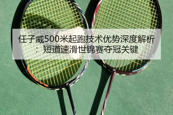 ren-zi-wei-mi-qi-pao-ji-shu-you-shi-shen-du-jie-xi-duan-dao-su-hua-shi-jin-sai-duo-guan-guan-jian-3-985.jpg