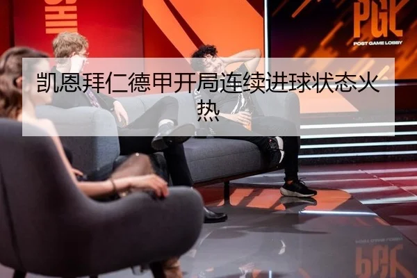 凯恩拜仁德甲开局连续进球状态火热