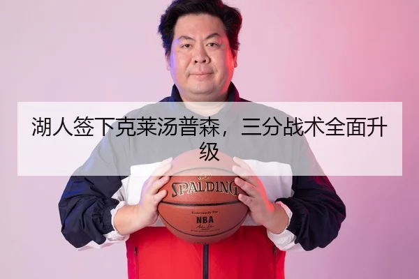 湖人签下克莱汤普森，三分战术全面升级
