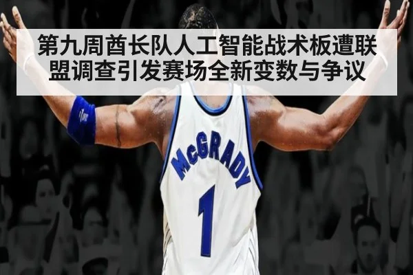 第九周酋长队人工智能战术板遭联盟调查引发赛场全新变数与争议