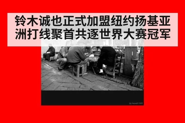 铃木诚也正式加盟纽约扬基亚洲打线聚首共逐世界大赛冠军