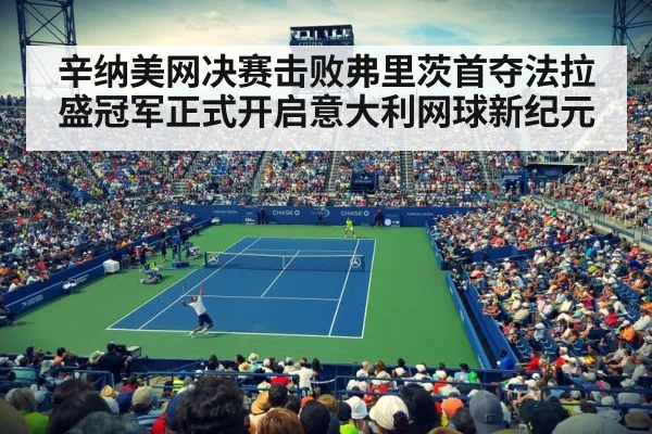 辛纳美网决赛击败弗里茨首夺法拉盛冠军正式开启意大利网球新纪元