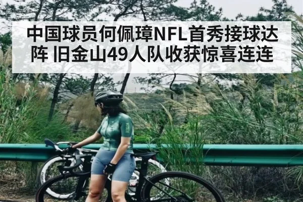 中国球员何佩璋NFL首秀接球达阵 旧金山49人队收获惊喜连连