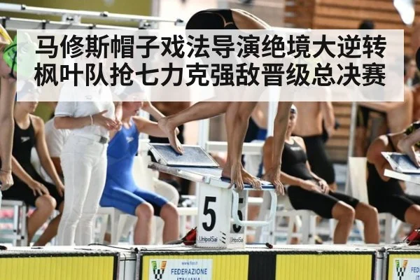 马修斯帽子戏法导演绝境大逆转枫叶队抢七力克强敌晋级总决赛
