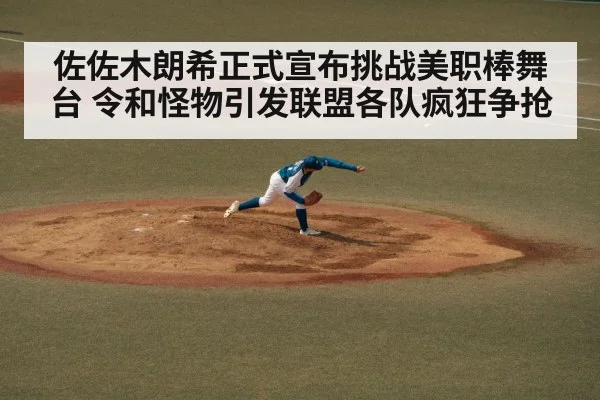 佐佐木朗希正式宣布挑战美职棒舞台 令和怪物引发联盟各队疯狂争抢